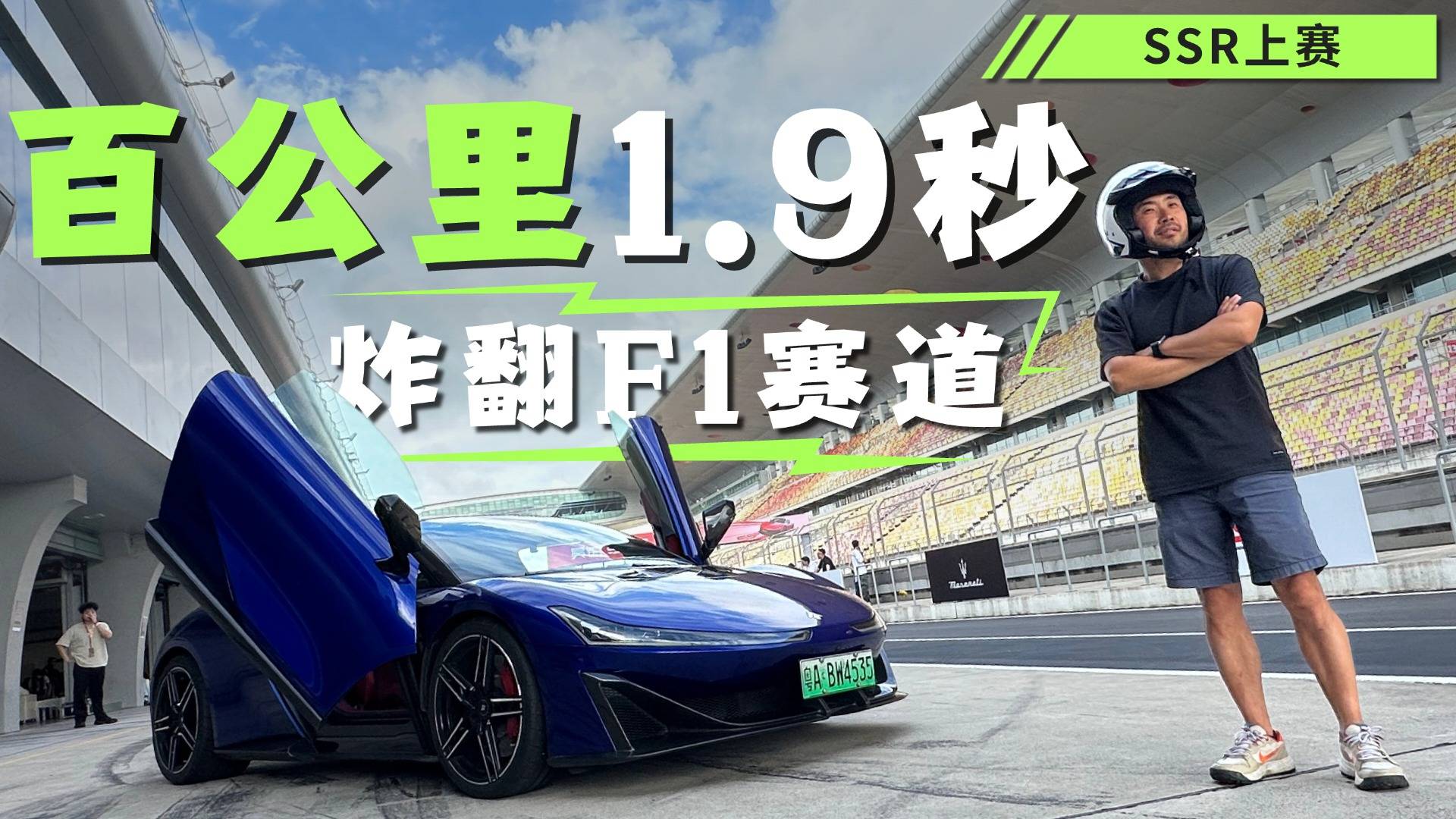 不懼蠻牛躍馬，中國(guó)第一超跑昊鉑SSR F1賽道秀肌肉