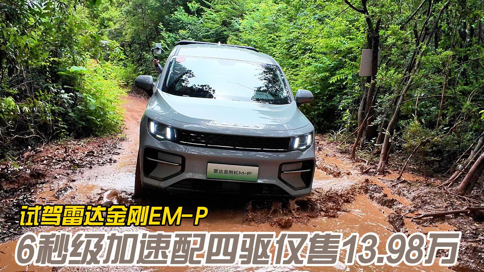 試駕雷達金剛EM-P 6秒級加速配四驅僅售13.98萬