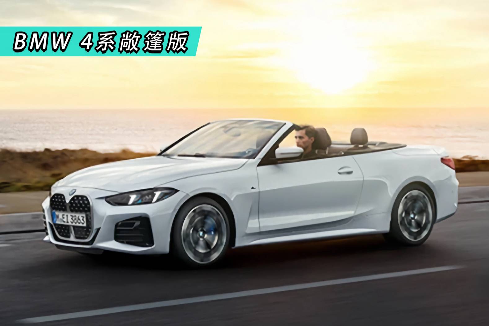 全新BMW 4系敞篷版