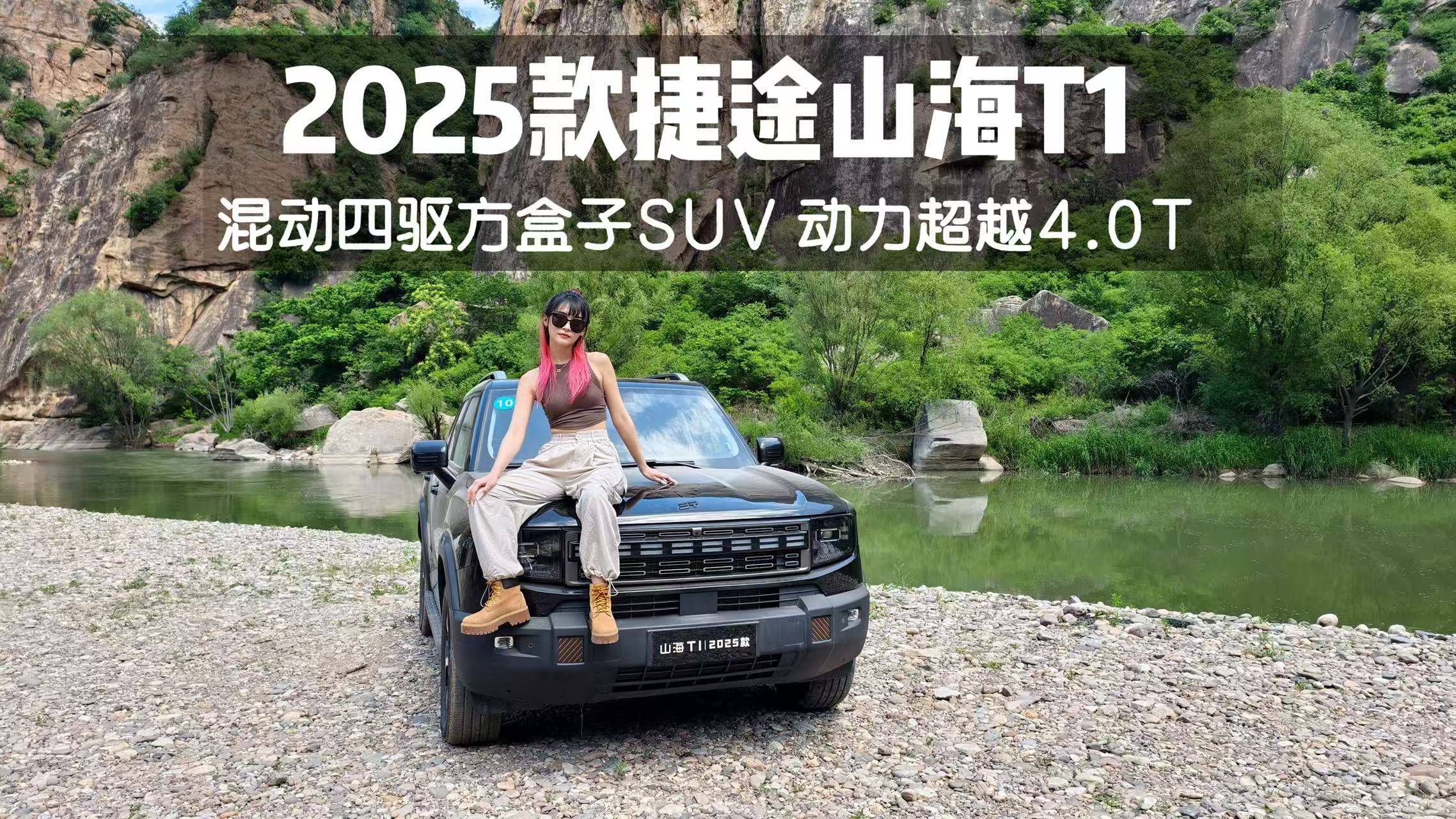 2025款捷途山海T1 混動四驅方盒子SUV