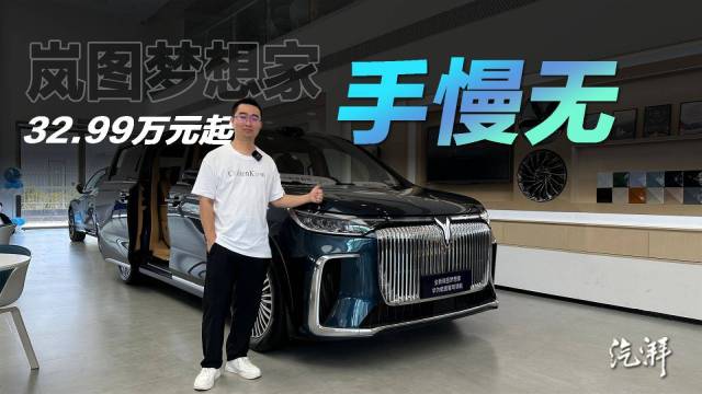 优惠促销，立竿见影！探店岚图梦想家