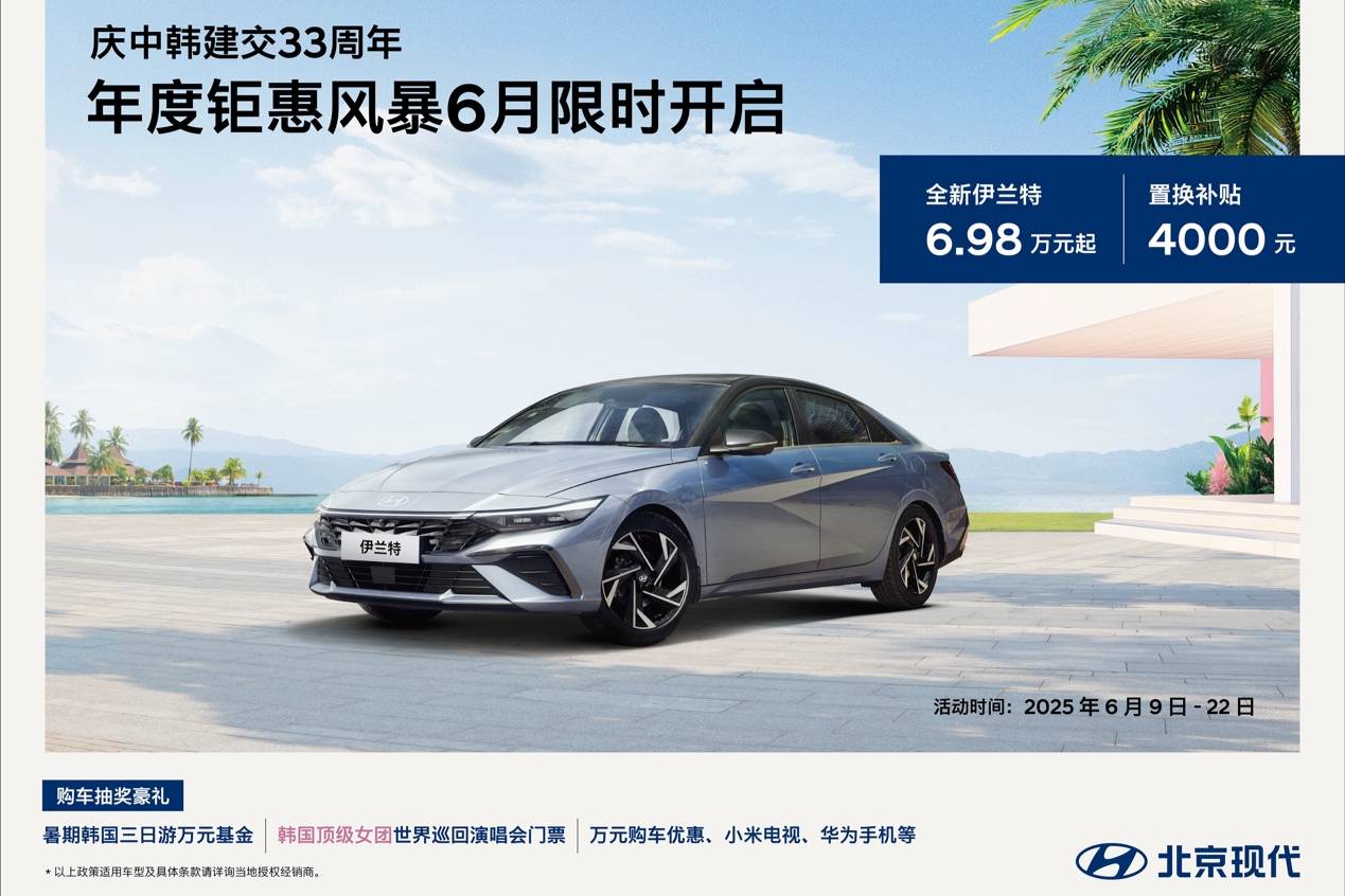 今年618,北京現代用韓流福利,玩出購車新花樣