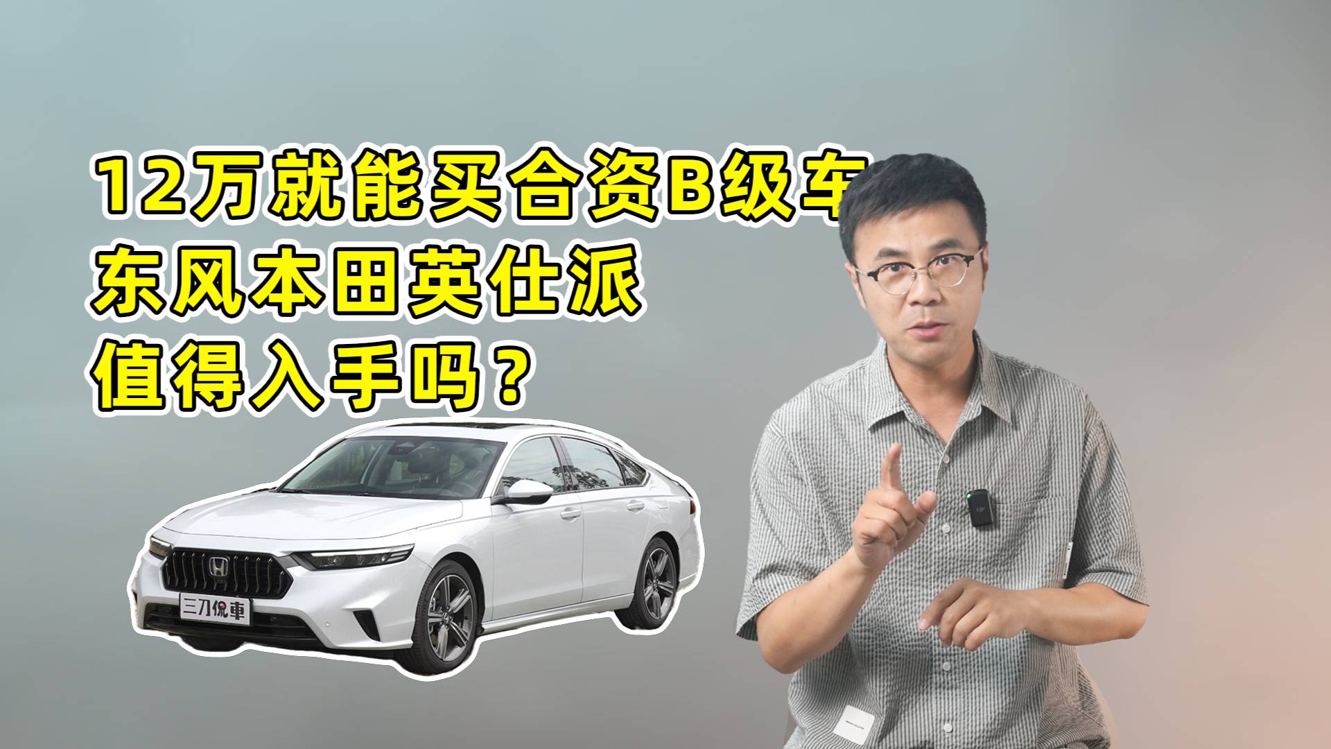 東風本田英仕派值得入手嗎？