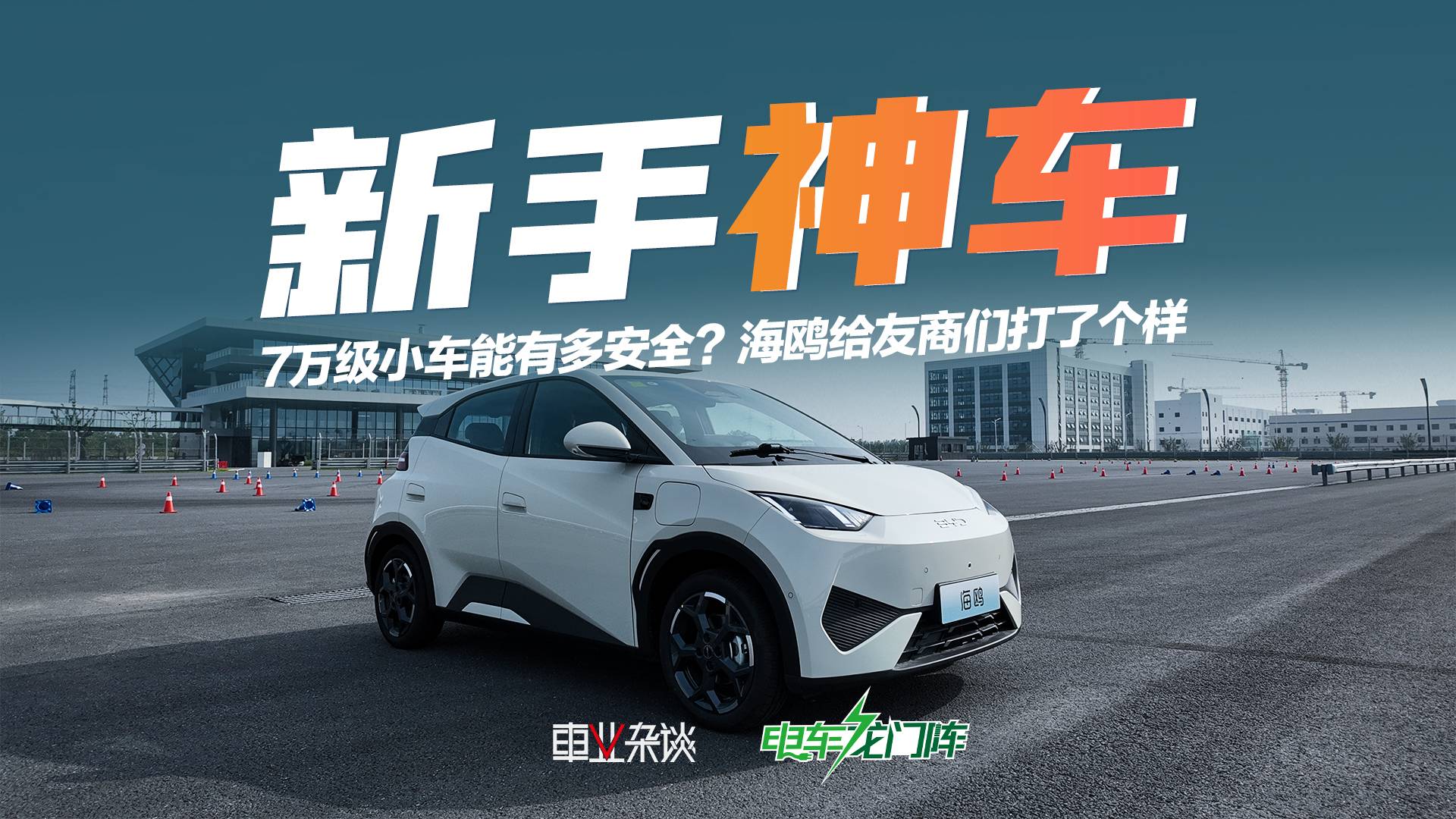 7萬級小車能有多安全？海鷗給友商們打了個樣