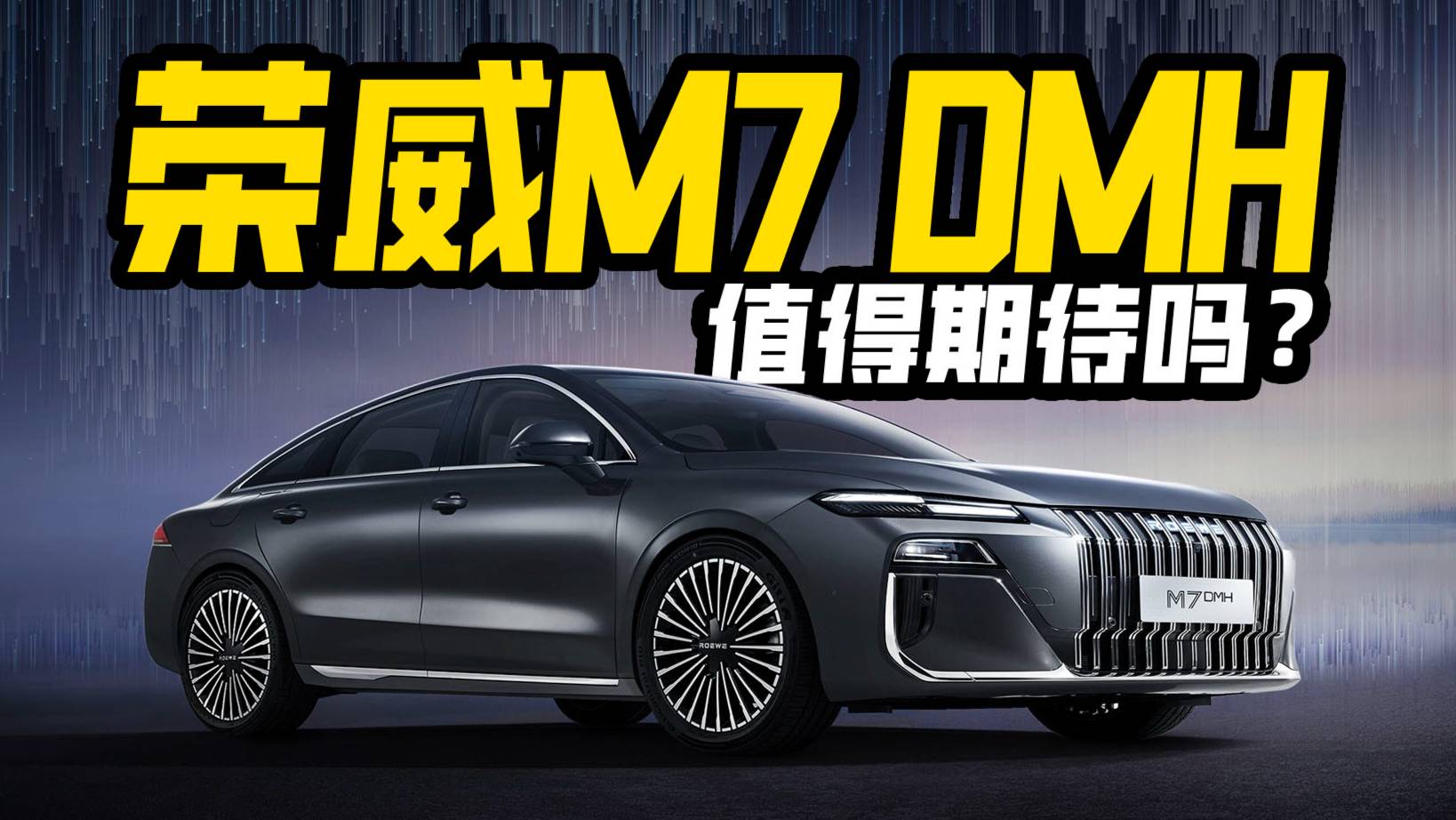 越級中大型國民車風云再起！榮威M7 DMH 值得期待嗎？