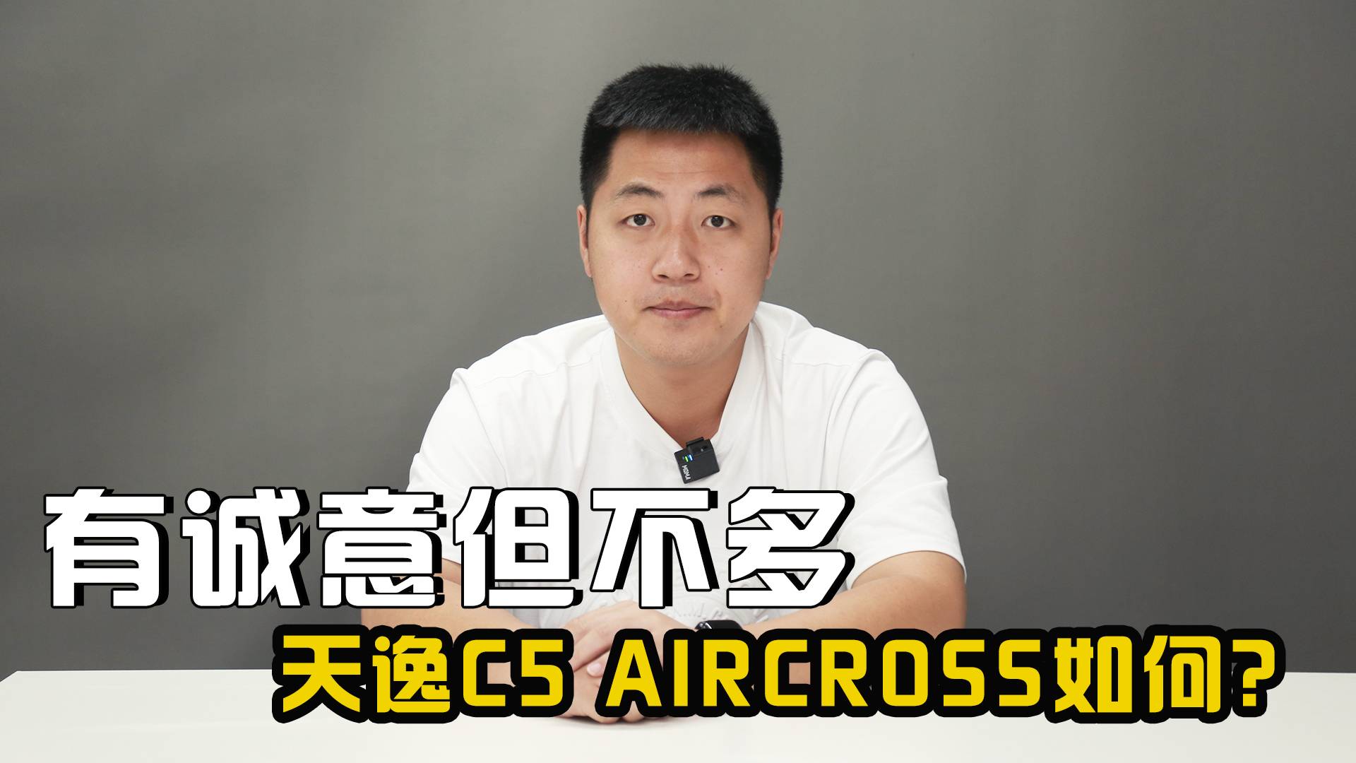 14.97萬起，有誠意但不多！2026款雪鐵龍天逸如何？