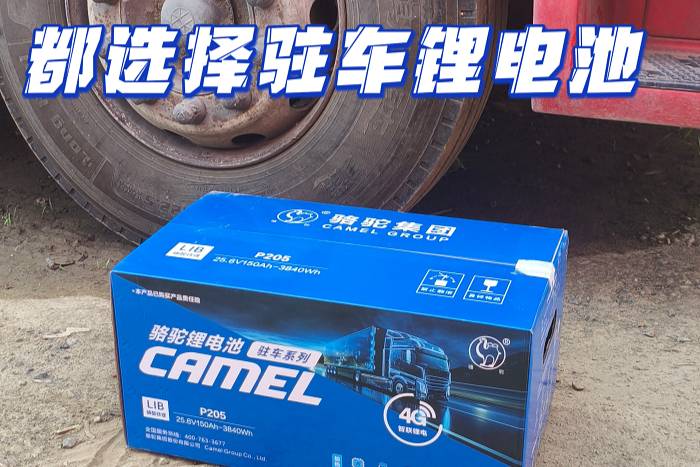 普通鋰電差在哪？駱駝駐車鋰電5大優(yōu)勢直接碾壓