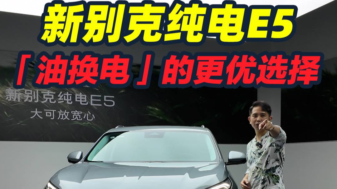 老司機「油換電」？看看新別克純電E5！