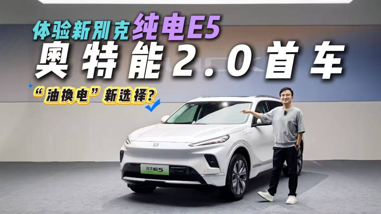 AI大模型+奥特能2.0+2毫秒断电，体验新别克纯电E5