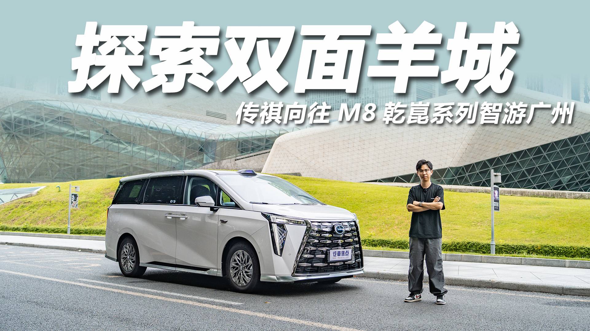傳祺向往M8乾崑系列智游廣州，探索雙面羊城