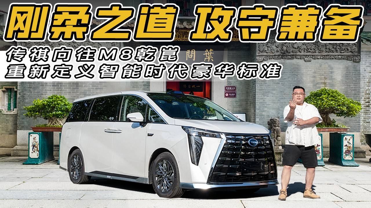 傳承詠春剛柔，傳祺向往M8乾崑如何打出百萬級豪華MPV王炸