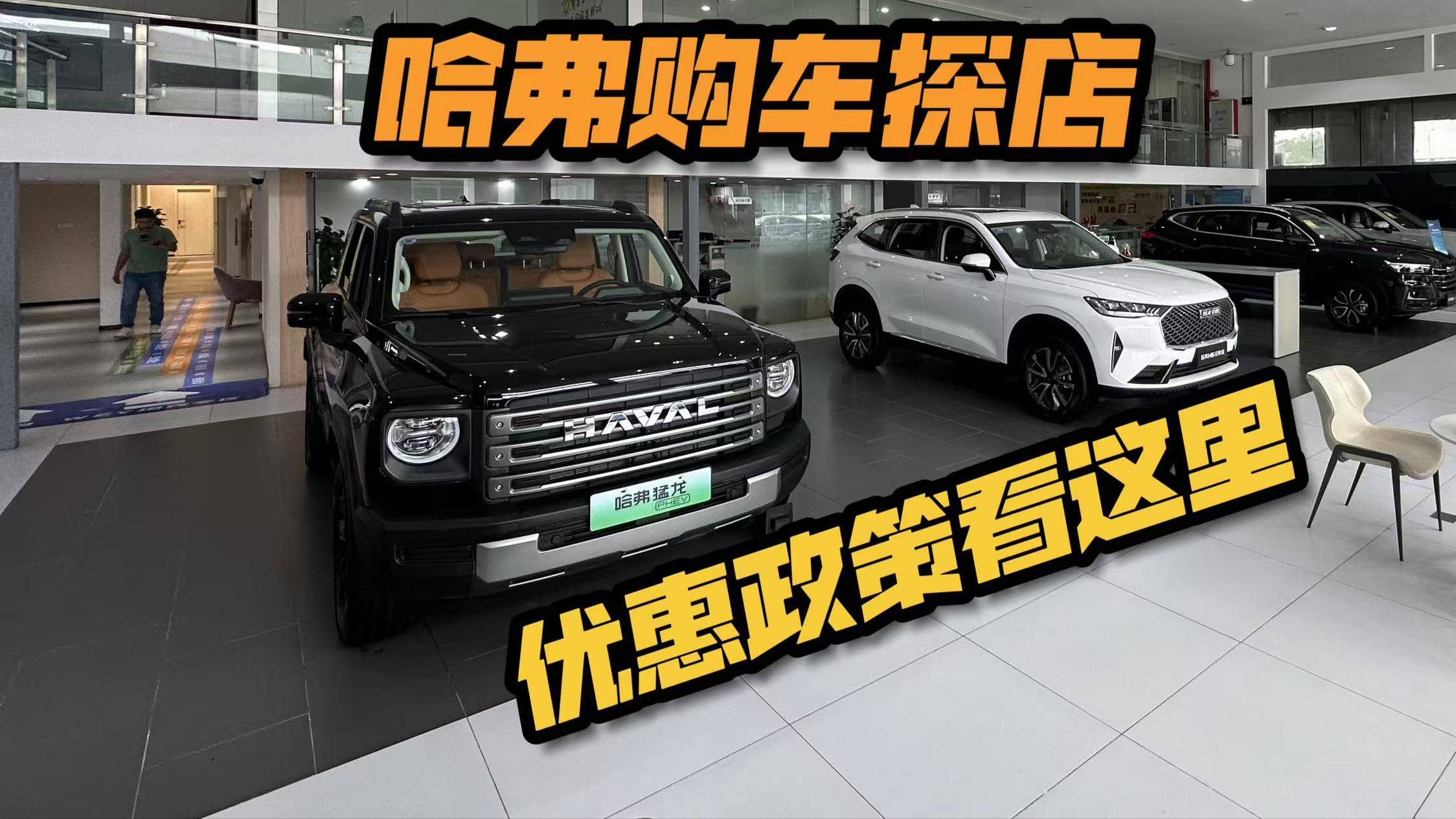 哈弗購(gòu)車探店，優(yōu)惠政策看這里