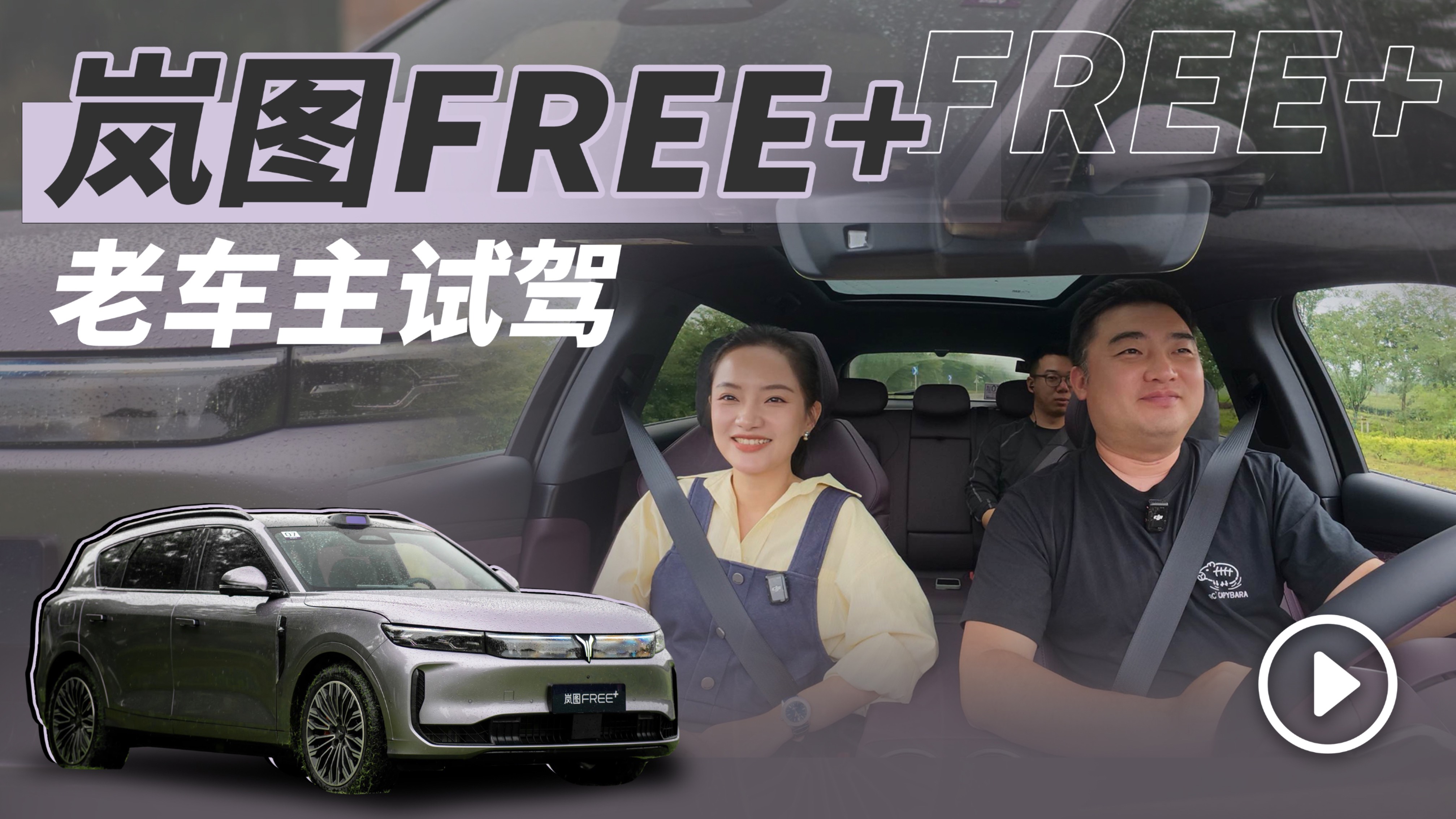 老車(chē)主試駕嵐圖FREE+