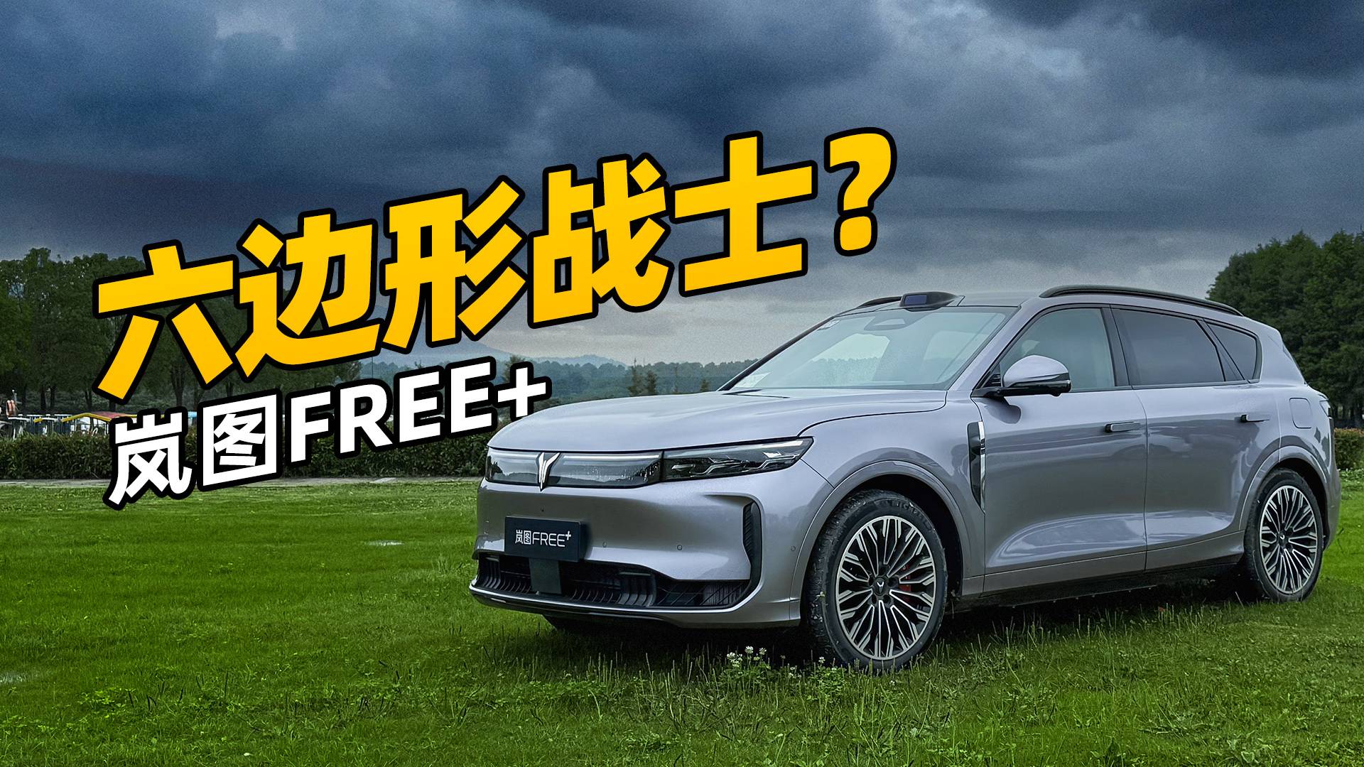 華為加持+高性價比，嵐圖FREE+行嗎？