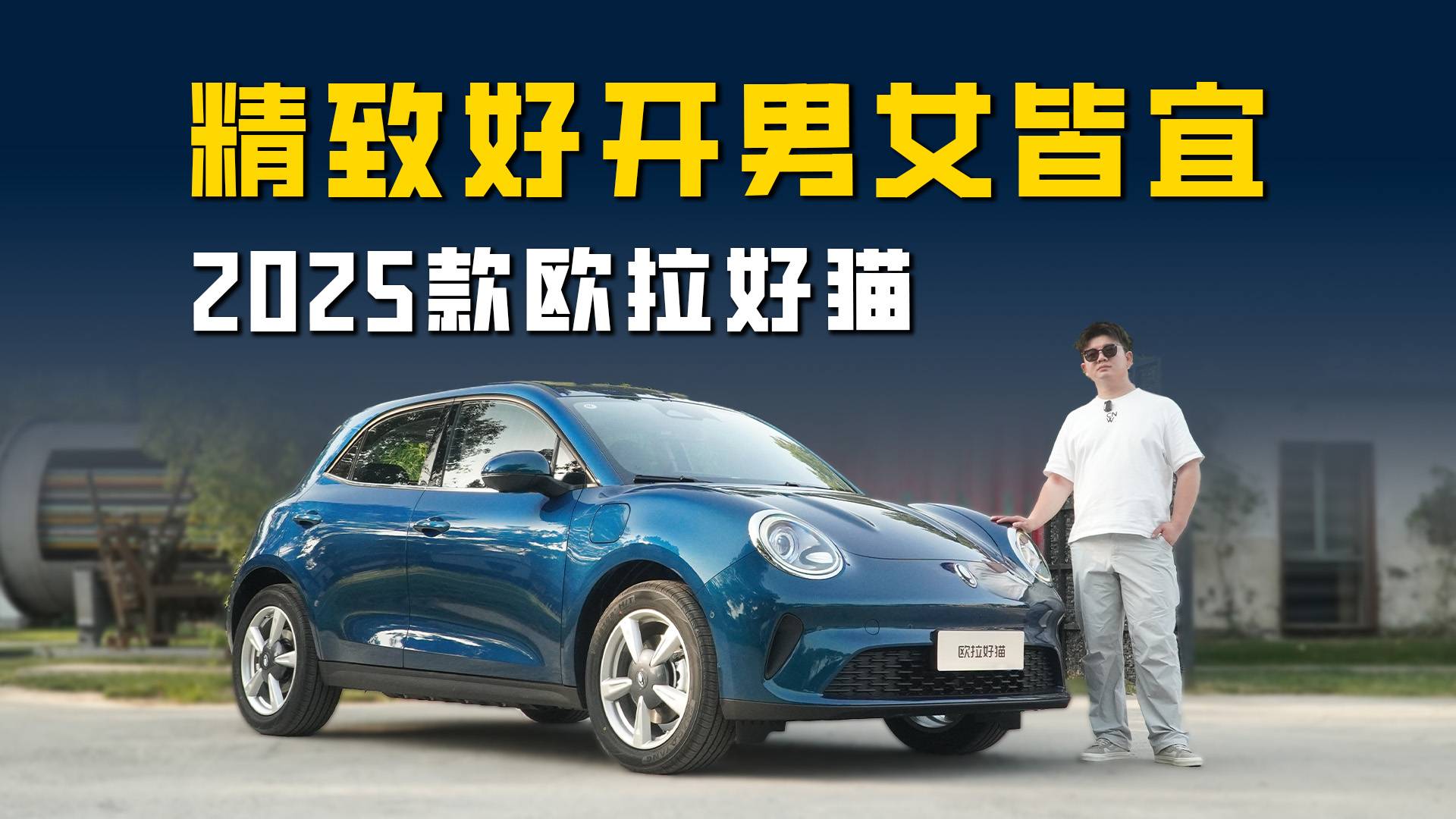 2025款歐拉好貓：內外調整+多項升級優化 精致好開男女皆宜