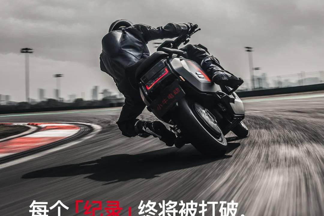 國產(chǎn)品牌全民開卷？小牛電動又刷新賽道紀(jì)錄了