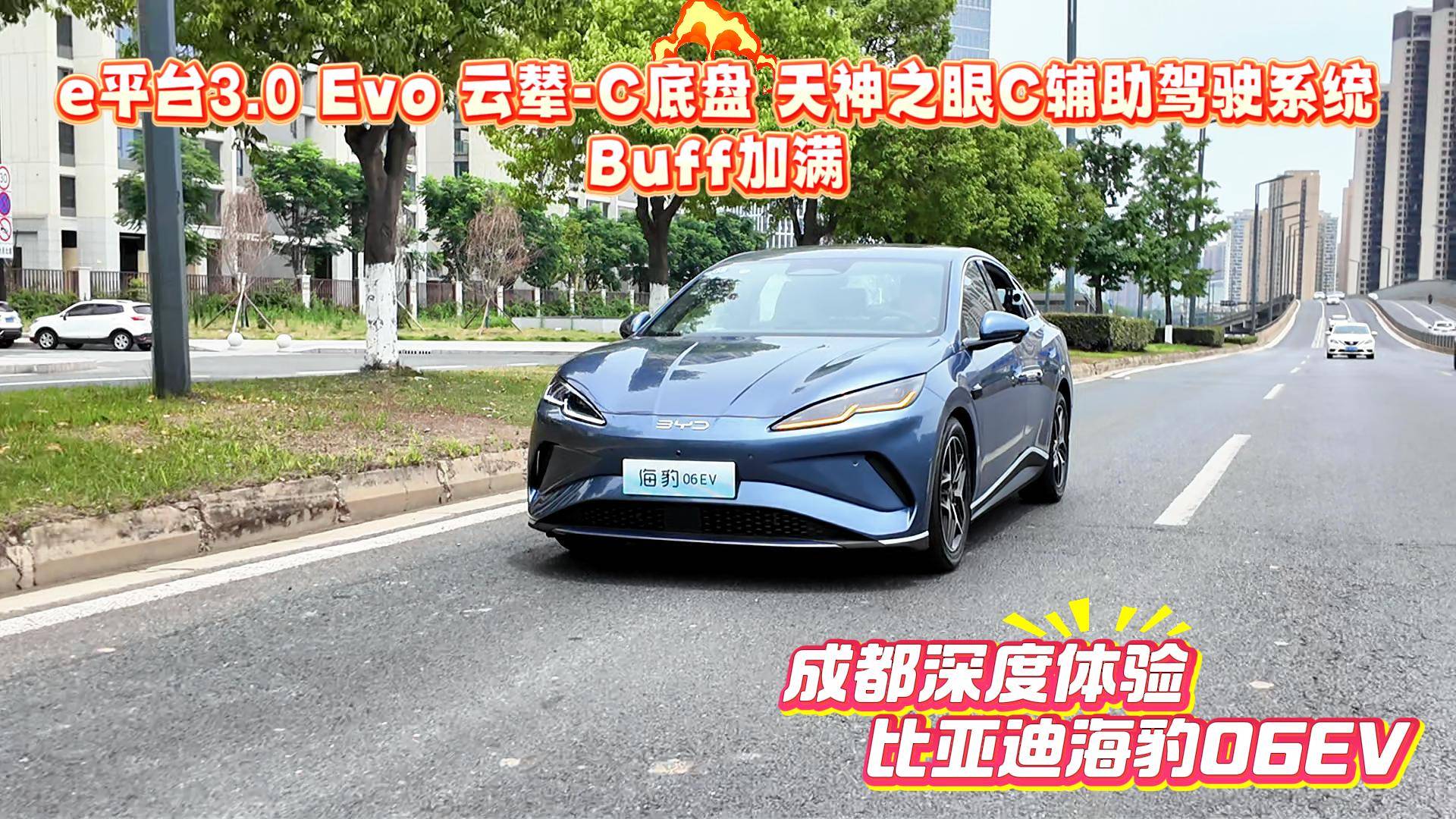 既有顏、又有料 Buff疊滿 比亞迪海豹06EV 深度體驗(yàn)