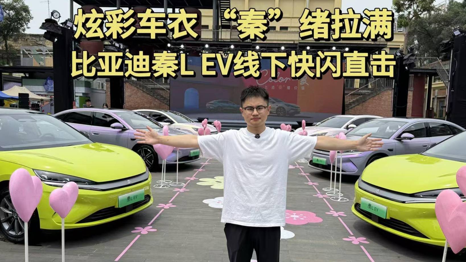 炫彩車衣，“秦”緒拉滿，比亞迪秦L EV線下快閃直擊