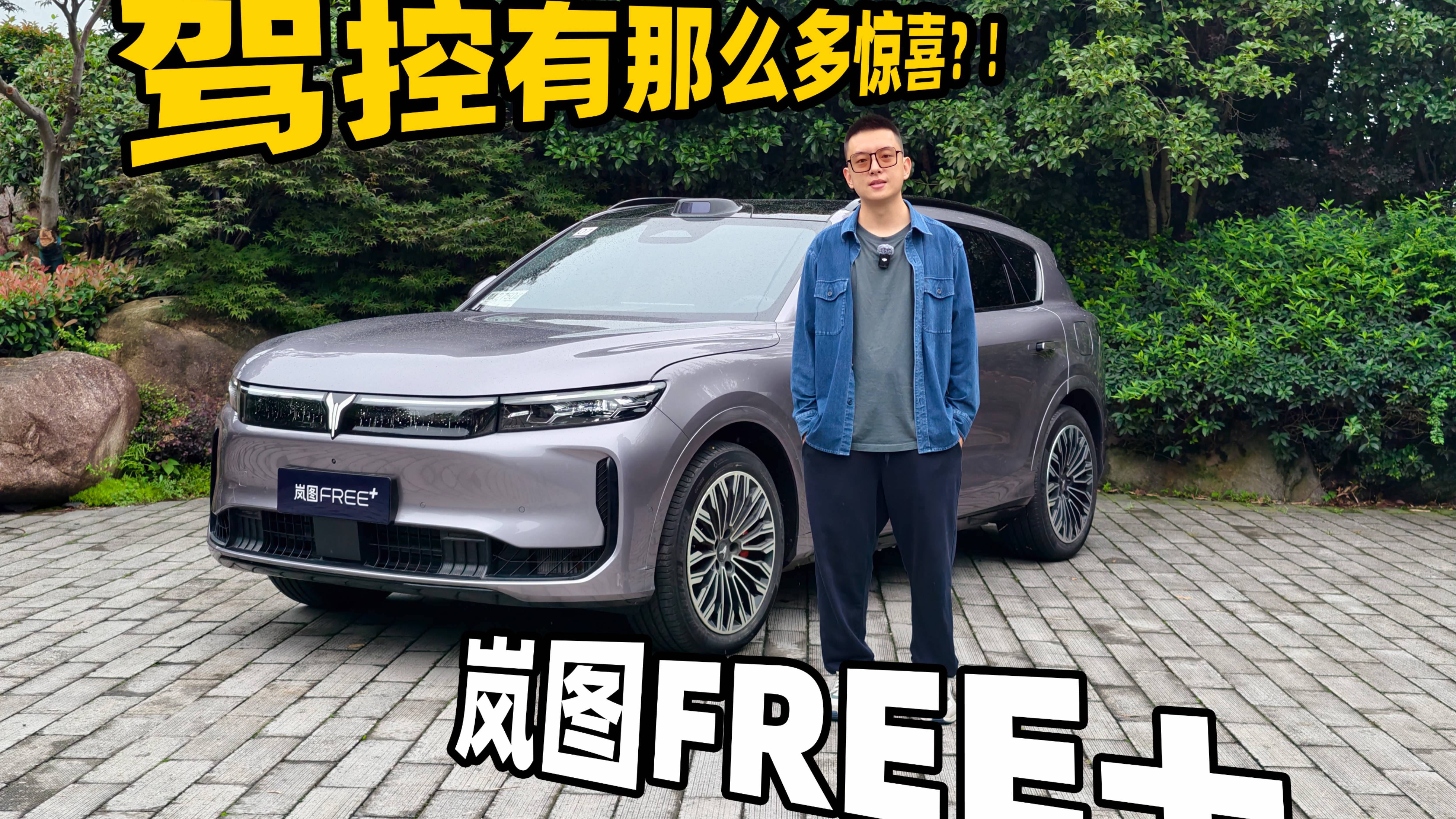 乾崑智駕+全鋁底盤！嵐圖FREE+駕控有那么多驚喜？！