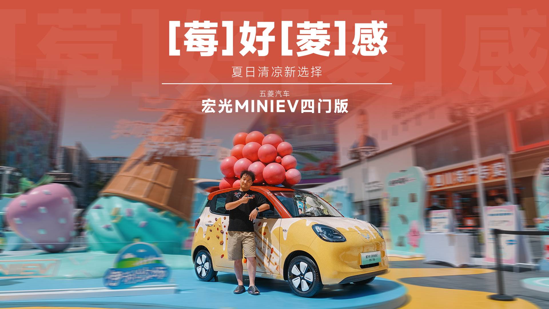 夏日“莓”好“菱”感，与五菱宏光MINIEV四门版清凉一夏