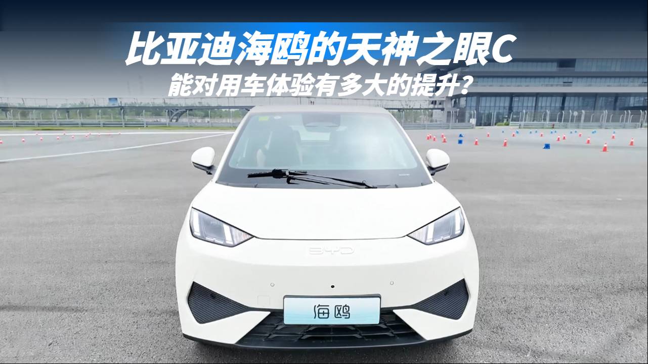 比亞迪海鷗的天神之眼C能對用車體驗有多大的提升？