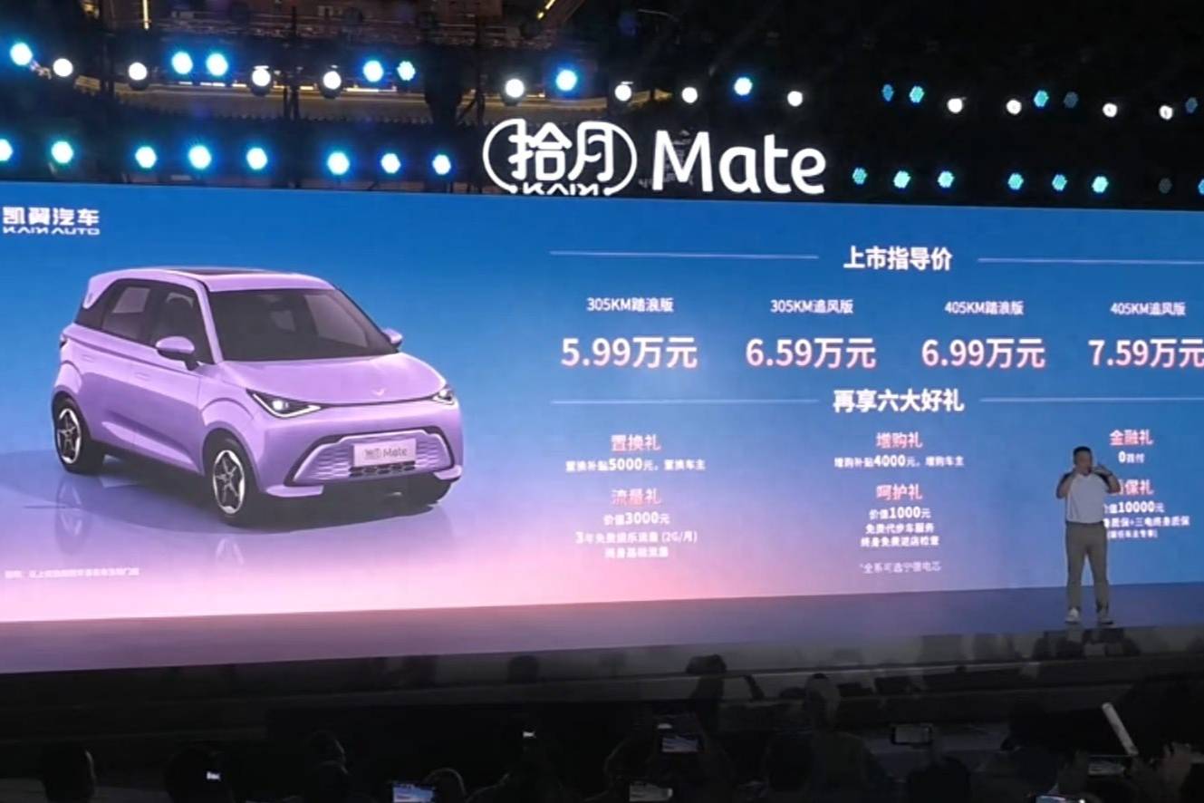 5.99萬元起！凱翼2026款拾月Mate正式上市