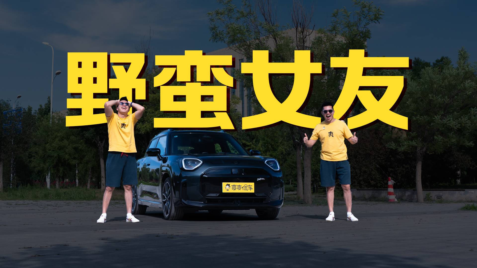 電動(dòng)MINI，你的野蠻女友