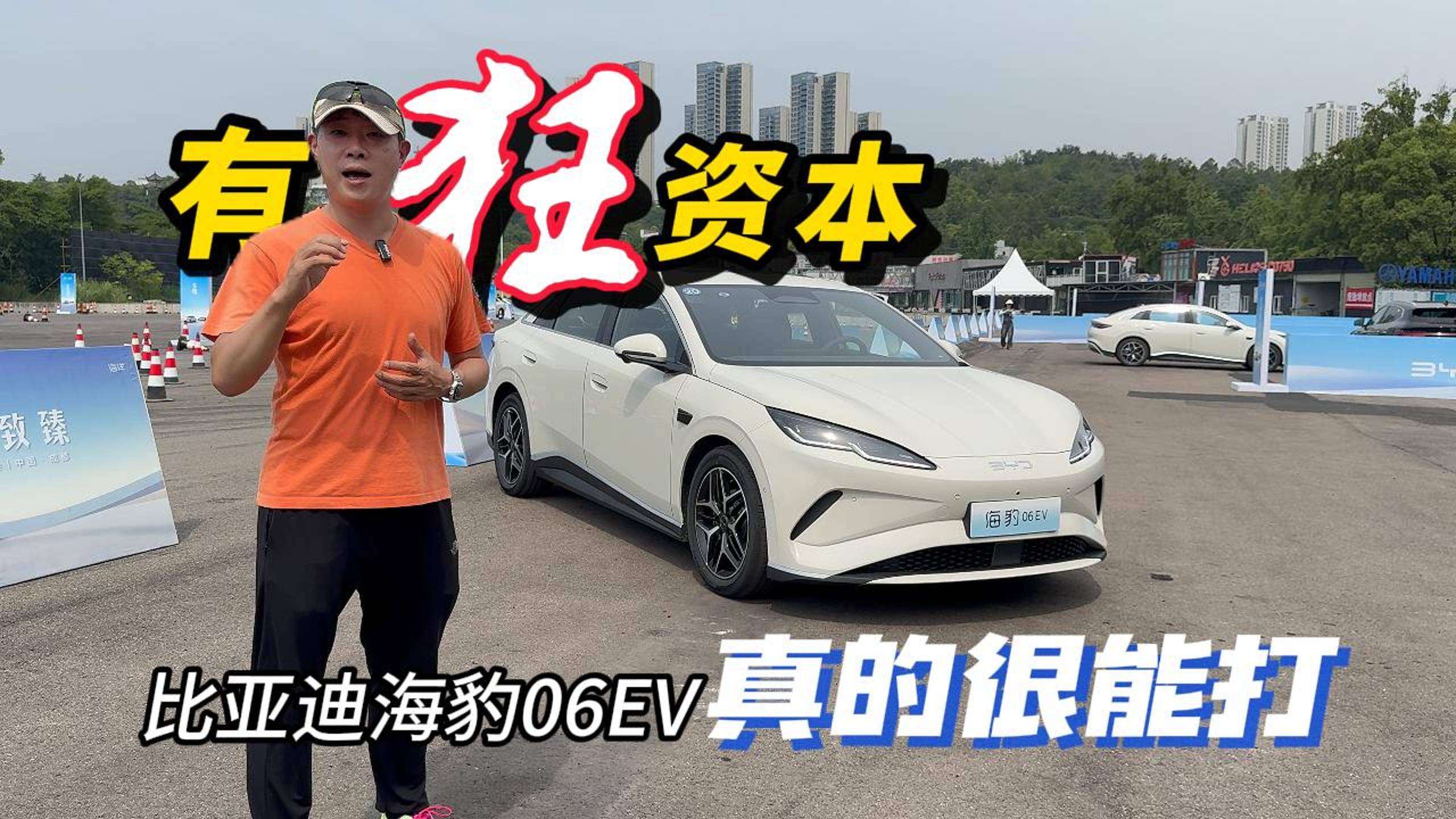 有狂的資本 比亞迪海豹06EV真的很能打