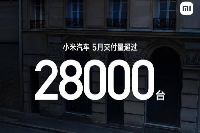 小米汽車5月交付量超過28000臺(tái)，與上月持平