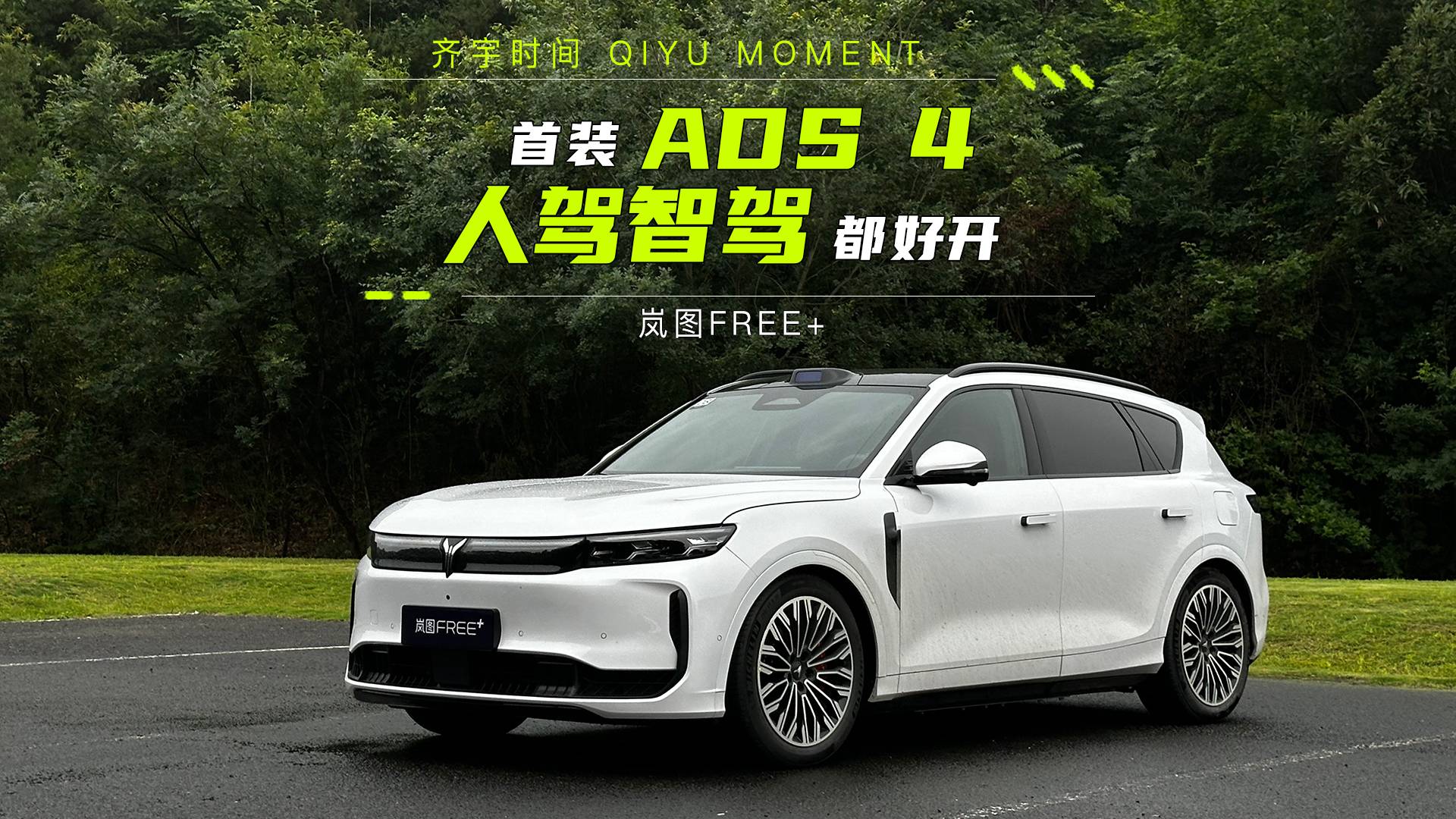 全新嵐圖FREE+首裝ADS 4，人駕智駕都好開