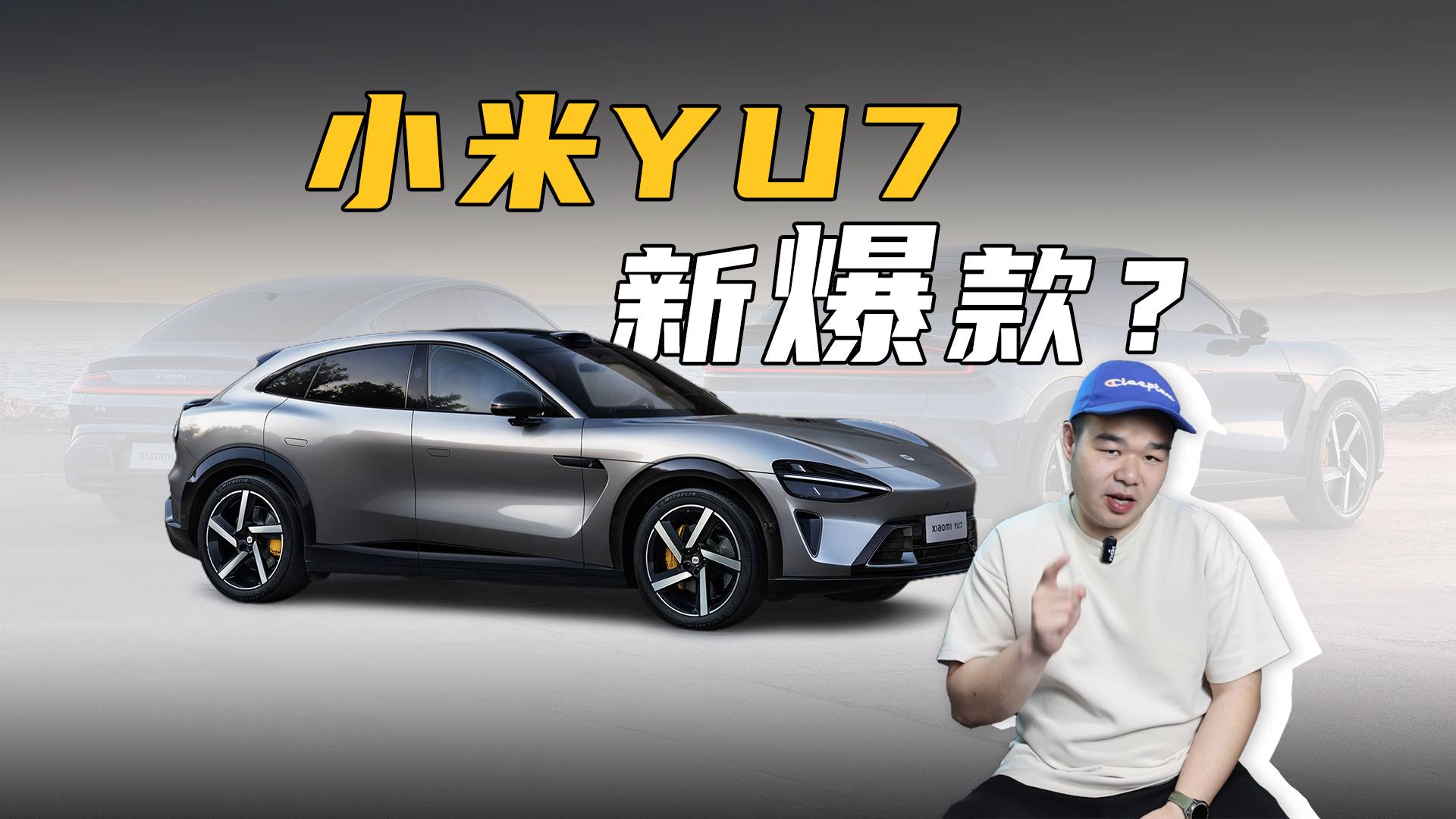 小米YU7定檔6月底發布，還能像小米SU7一樣熱銷？