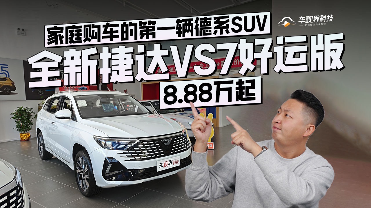 8.88万起，新捷达VS7好运版，家庭购车的第一辆德系SUV