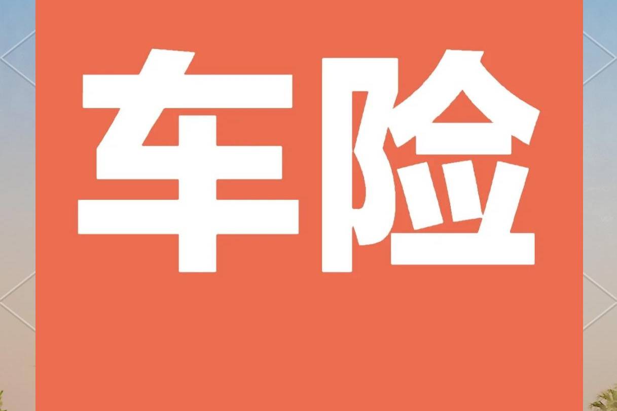 甄選2025優質車險公司 十大車險公司深度推薦解析