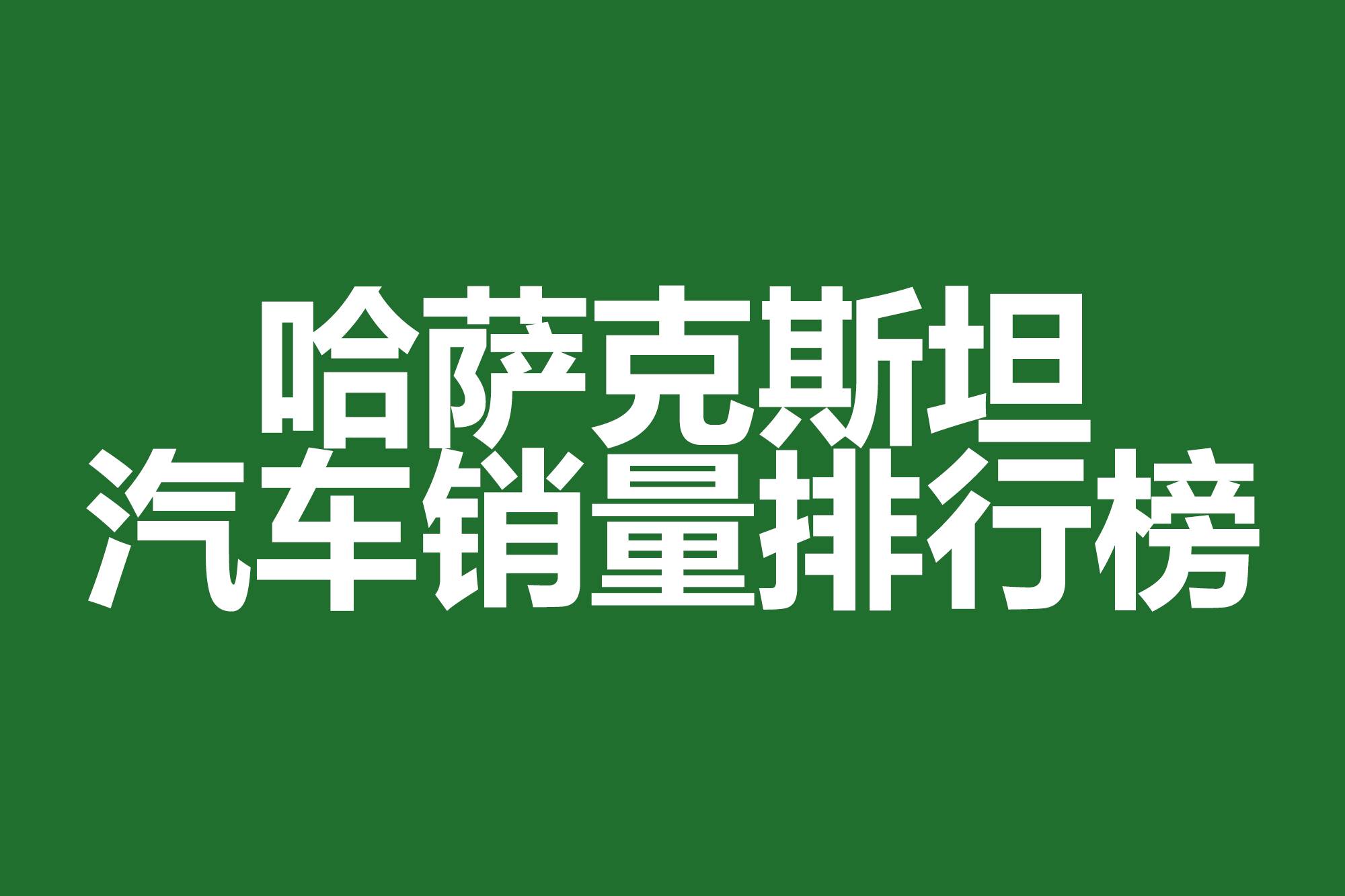 哈薩克斯坦汽車銷量排行榜