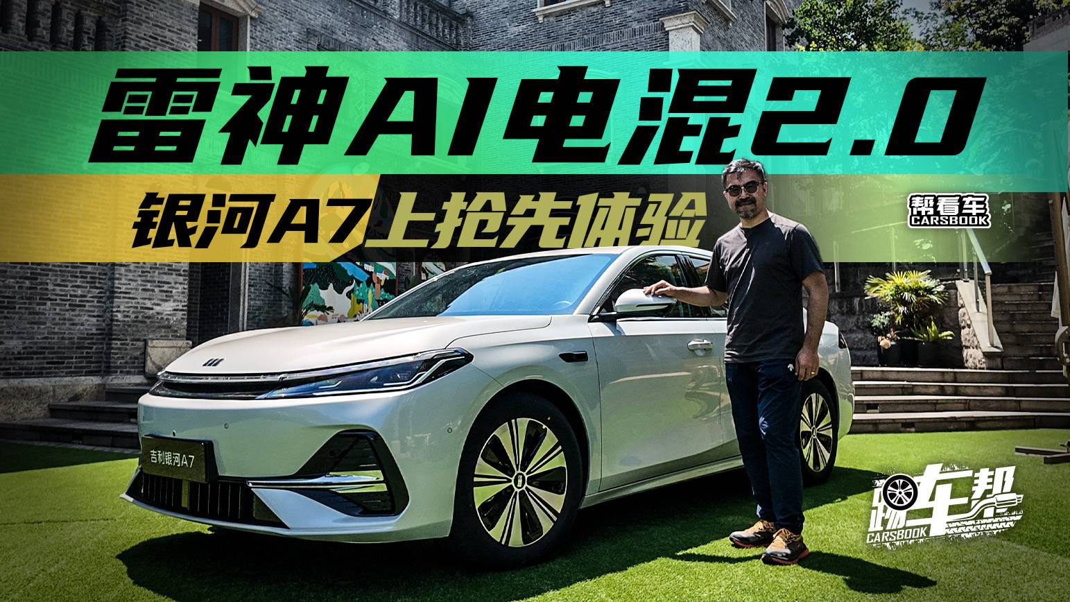 《幫看車》雷神AI電混2.0，銀河A7上搶先體驗