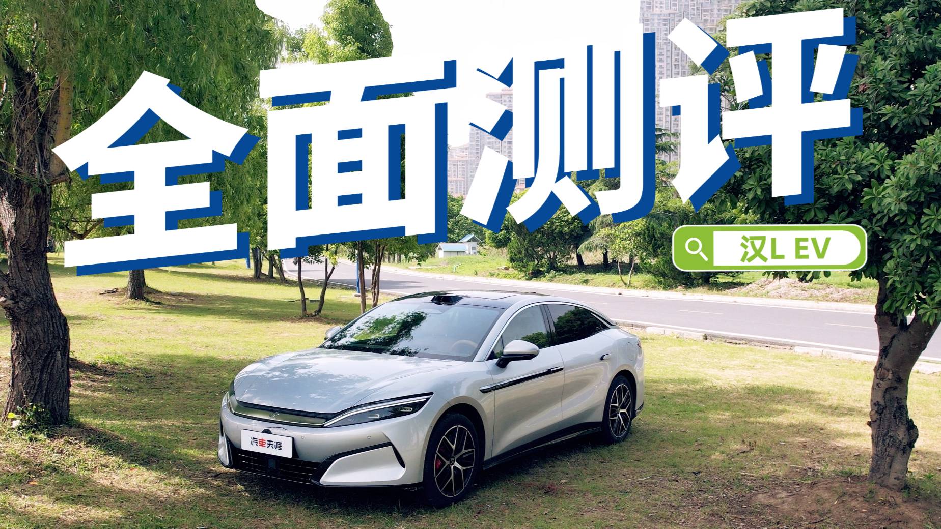 漢L EV 充電、續航、加速、剎車全面實測 到底表現怎么樣