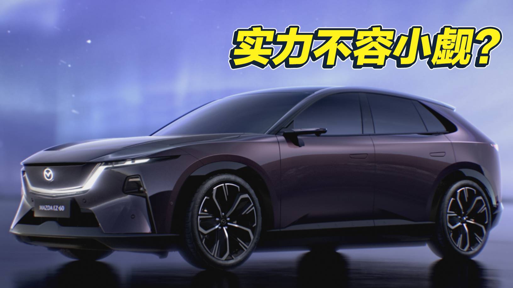 馬自達的翻身之作？馬自達EZ-60上市時間確定