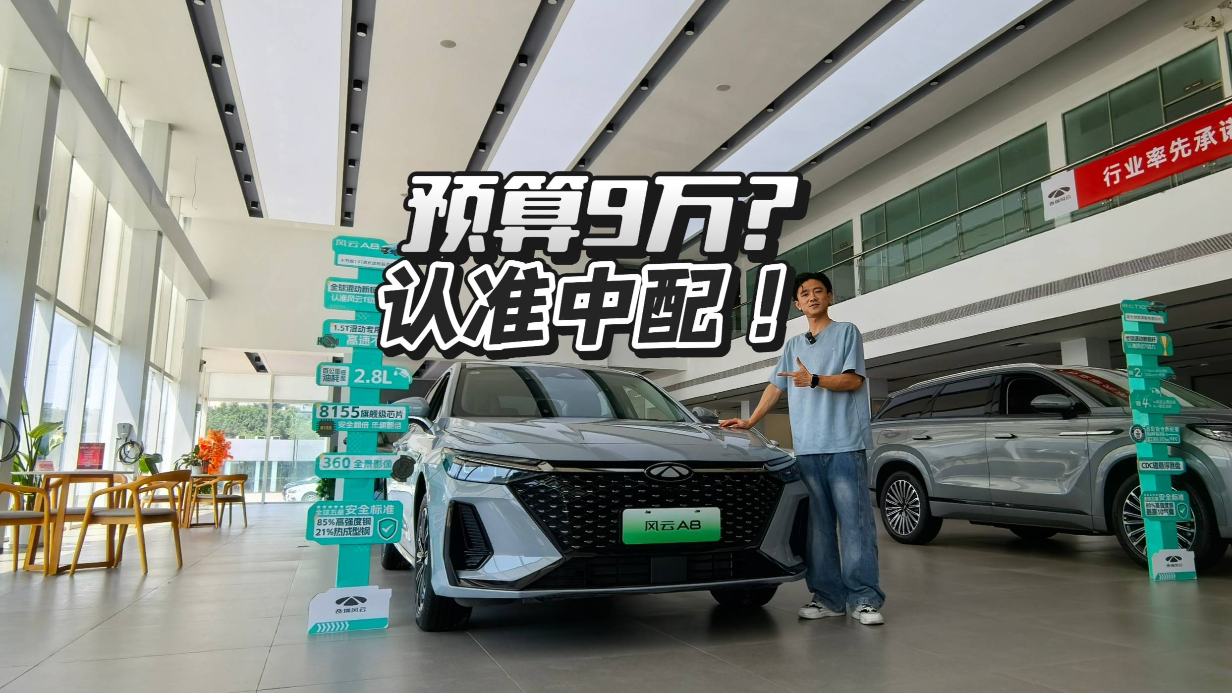 风云A8中配不到9万，配置不高，但性价比高啊！