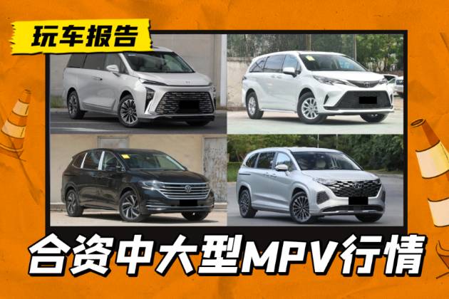 別克GL8 18.99萬元起，合資中大型MPV行情分析