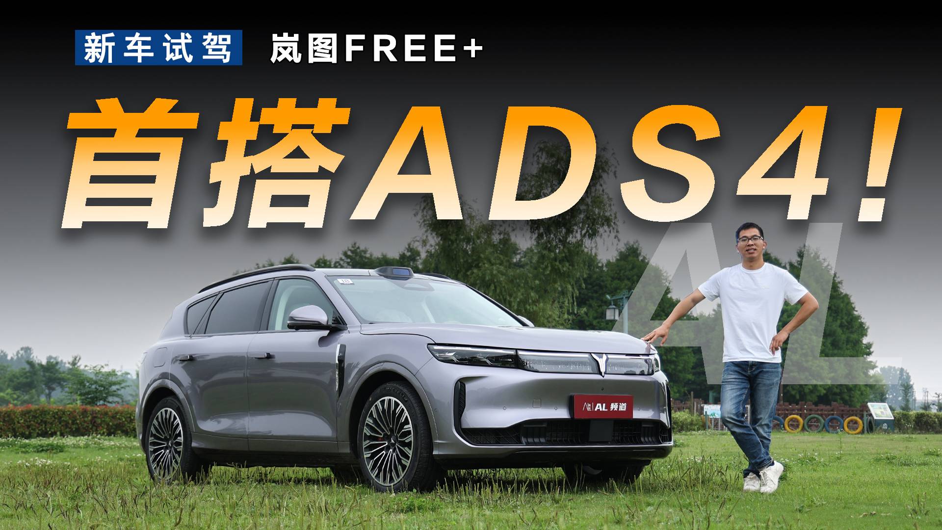 試駕嵐圖FREE+，華為系最好開的SUV
