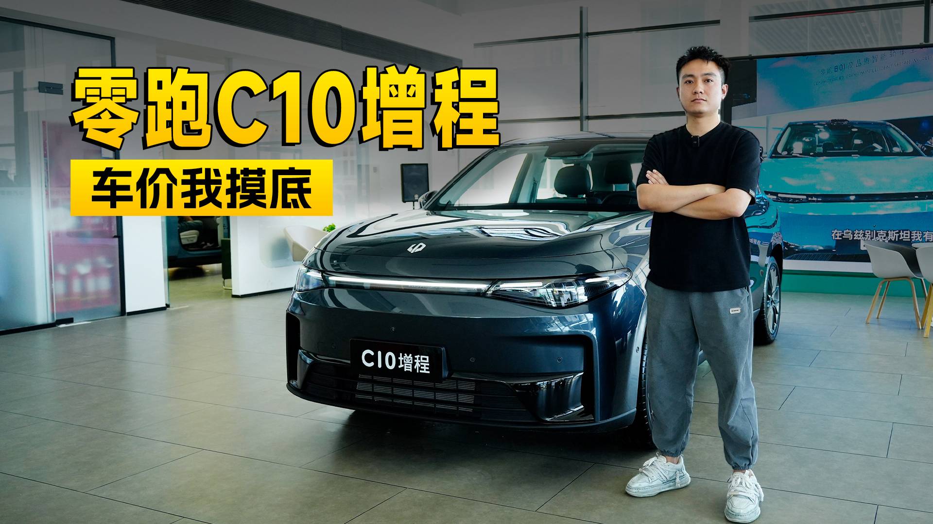 一分錢優惠都沒有？零跑C10探店信息｜智能車指南