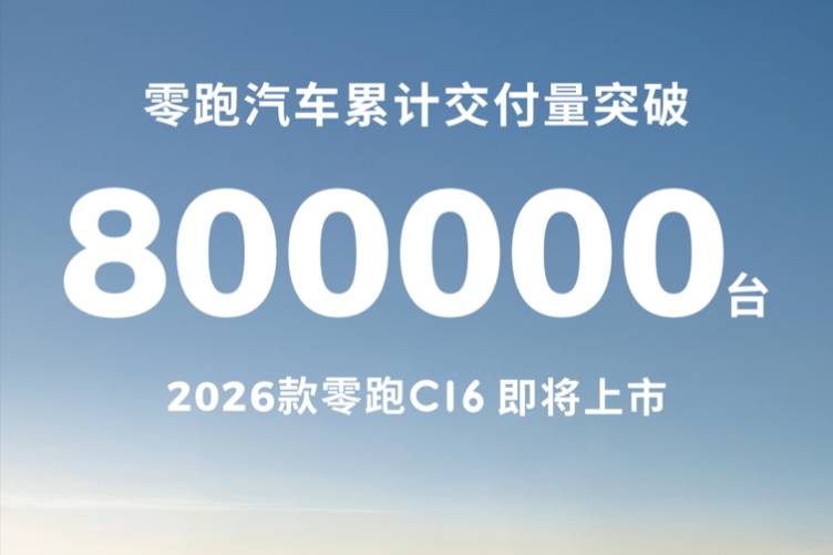 零跑汽車累計交付量突破80萬臺，2026款零跑C16即將上市