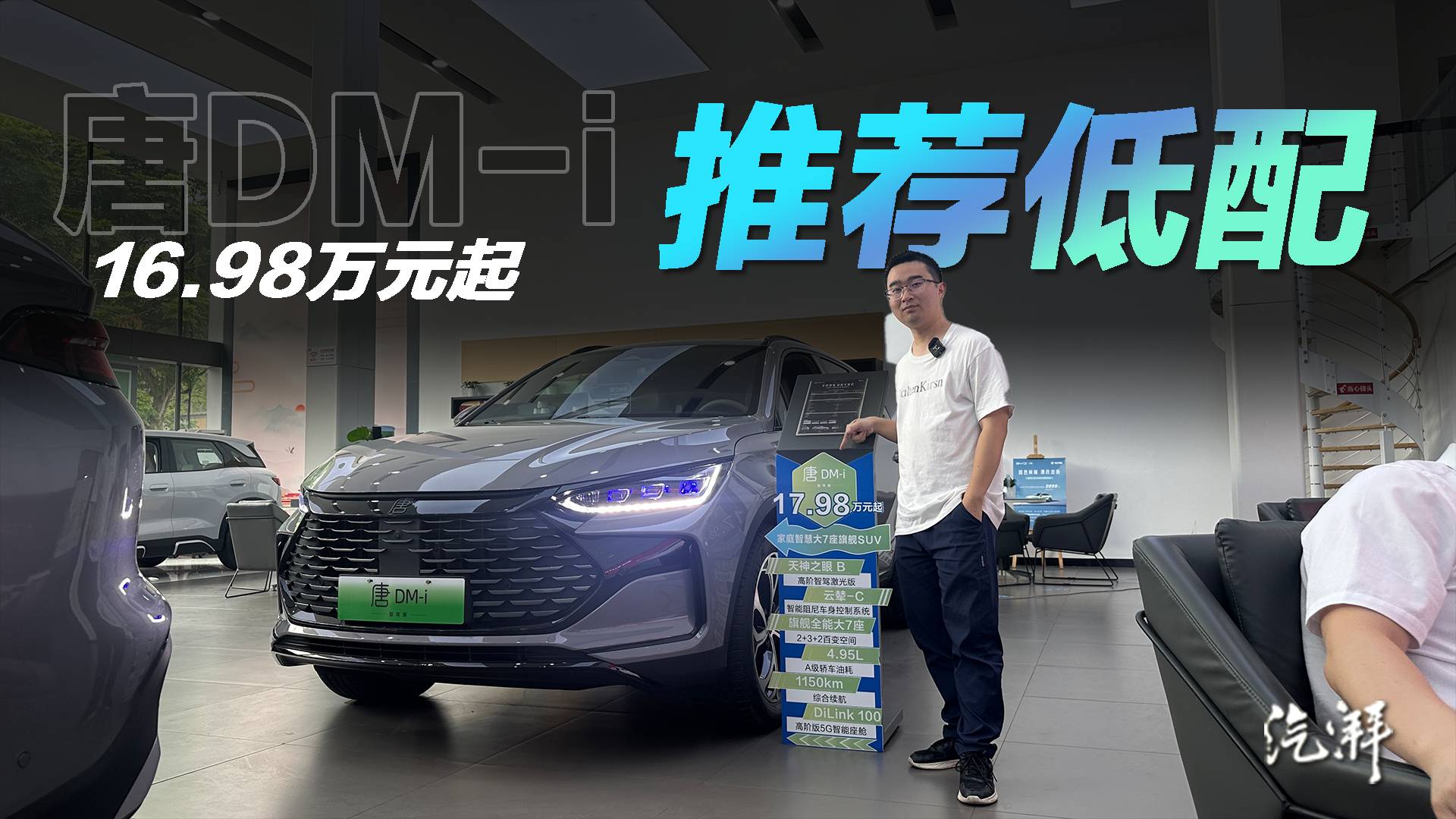 最低配不寒酸！探店實拍比亞迪唐DM-i“入門款配置足夠”