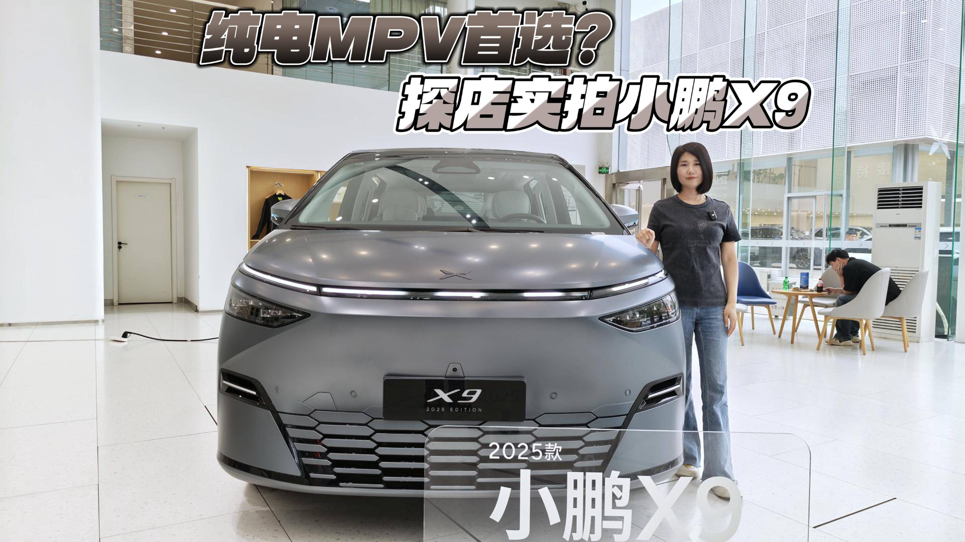 純電MPV首選？探店實(shí)拍小鵬X9