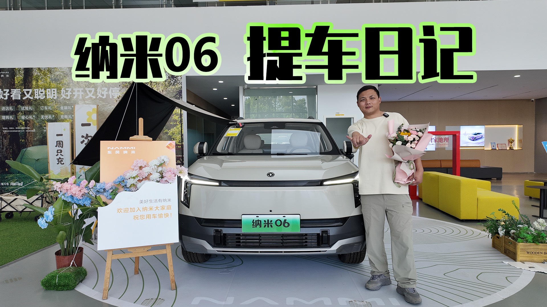 提车日记：东风纳米06 老婆送我父亲节最好的礼物！