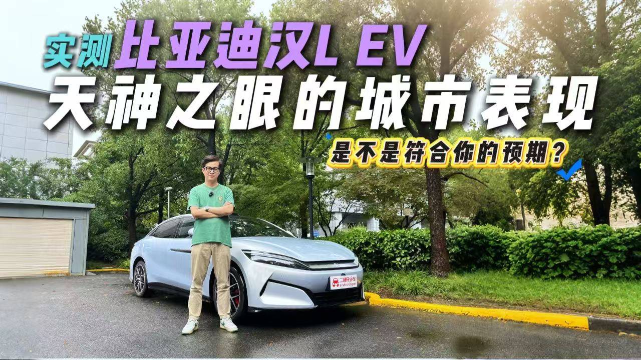 暴雨开车像开船？汉L EV“天神之眼”实测，这活TA包了？