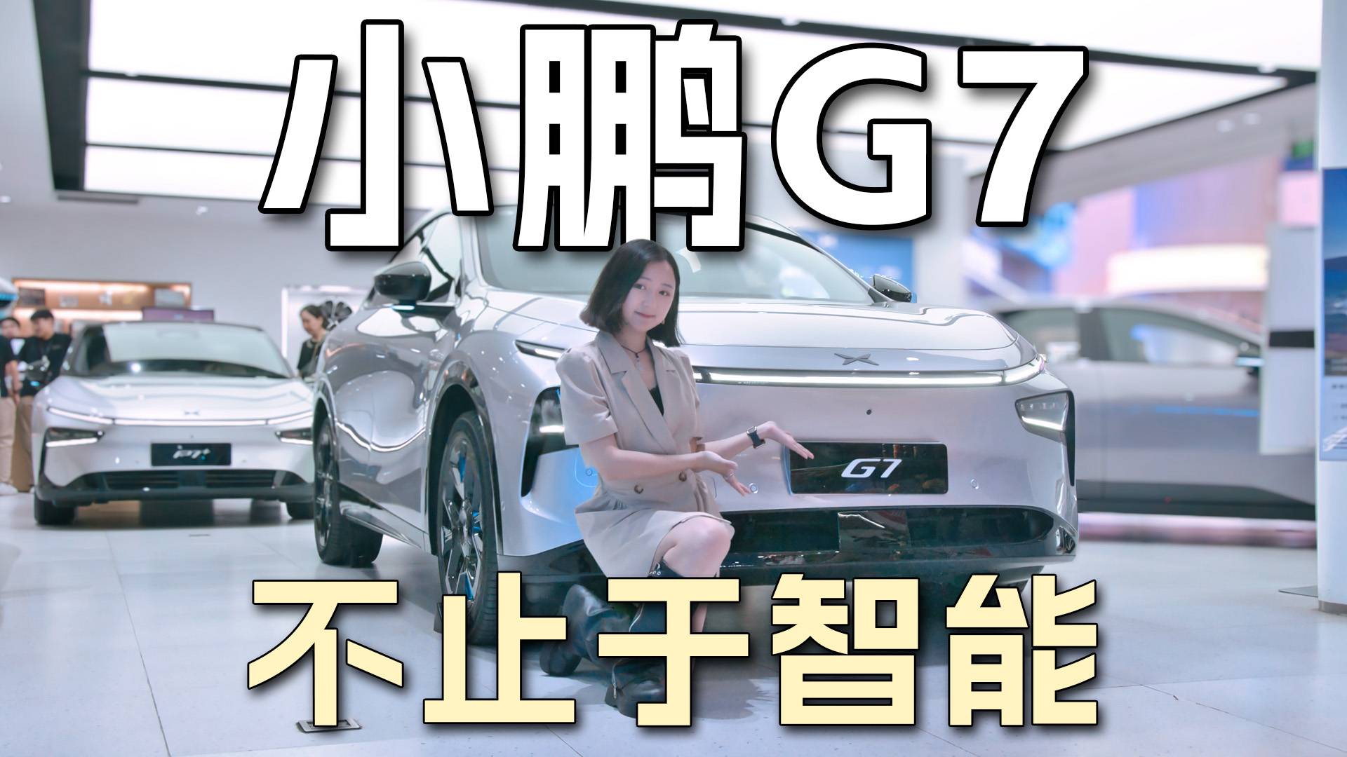 小鵬G7，大空間，很舒適，算力還沒對(duì)手？
