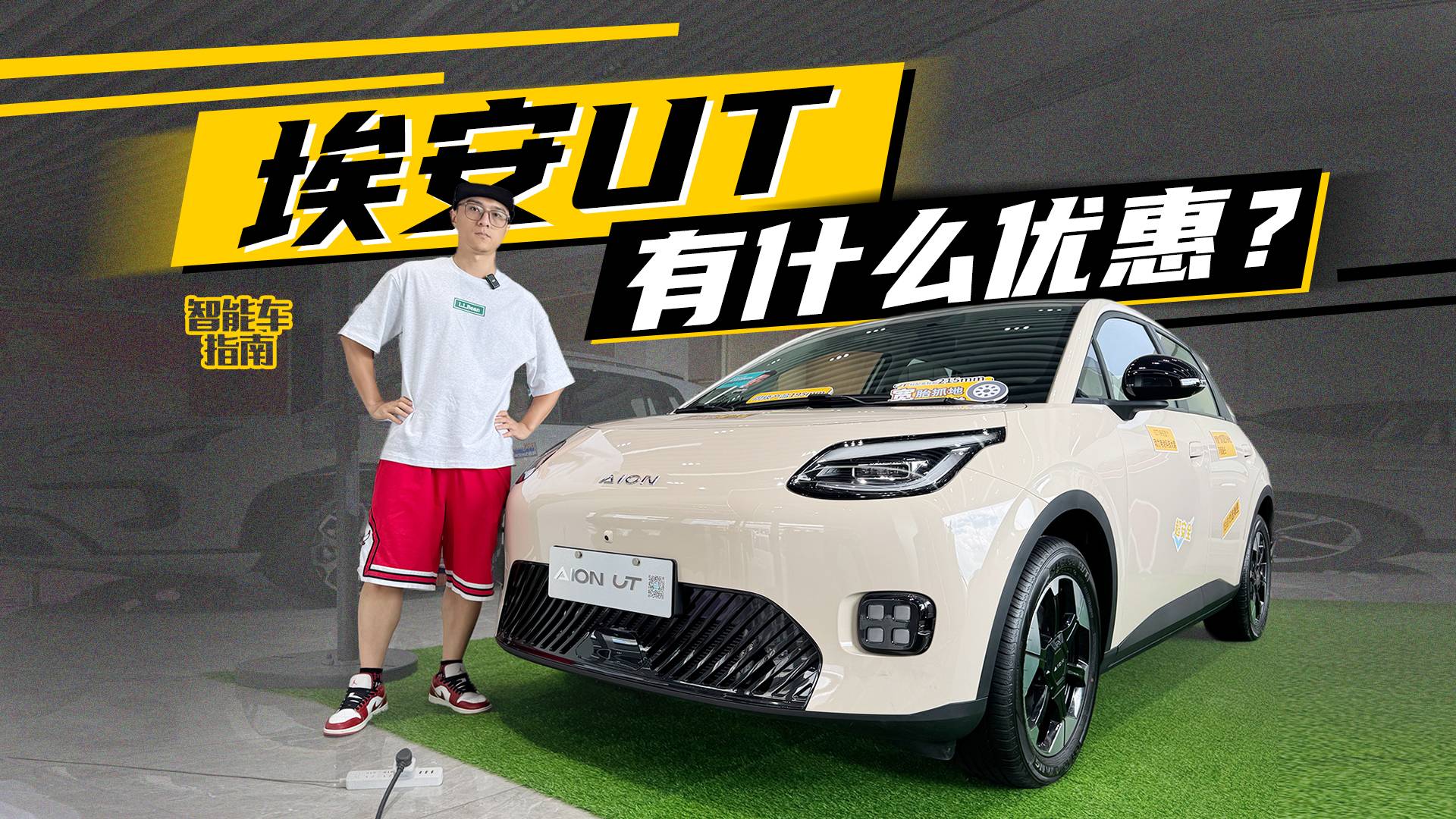 小巧可愛空間實用，埃安UT有多少優惠？｜智能車指南