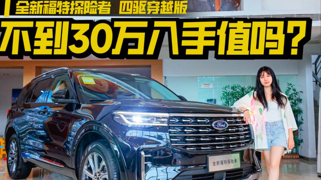 不到30萬入手，全新福特探險者四驅穿越版值得沖？