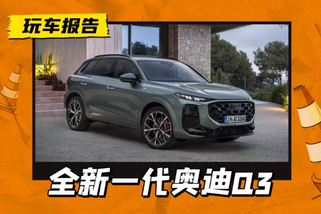 全新A6同款尾燈，配雙聯(lián)屏+電子懷擋，全新奧迪Q3正式發(fā)布